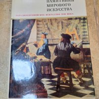 Паметници на световното изкуство, на руски, снимка 1 - Антикварни и старинни предмети - 44146773