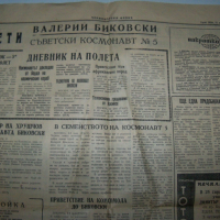 Вестник посветен на 5-тият съветски космонавт от 1963г., снимка 4 - Други ценни предмети - 36383202
