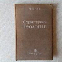 Антикварна книга: Структурна геология от 1935 година, снимка 1 - Специализирана литература - 32109678