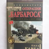 Книга Непознатата операция "Барбароса". Книга 1 Паул Карел 2014 г. Хроника, снимка 1 - Други - 29126683