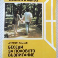 Книга "Беседи за половото възпитание-Дмитрий Колесов"-152стр, снимка 1 - Специализирана литература - 42599153