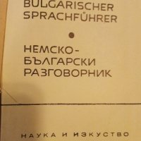 Немско Български разговорник  - 1963г., снимка 2 - Чуждоезиково обучение, речници - 40138415