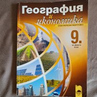 География 9 клас Просвета, снимка 1 - Учебници, учебни тетрадки - 37865031