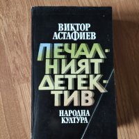 Виктор Астафиев - "Печалният детектив", снимка 1 - Художествена литература - 42095316