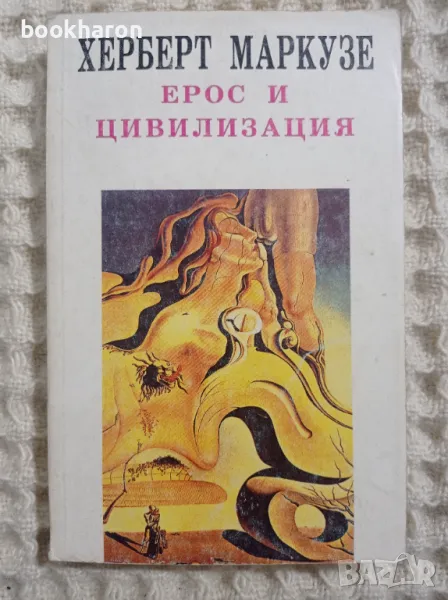 Херберт Маркузе: Ерос и цивилизация, снимка 1