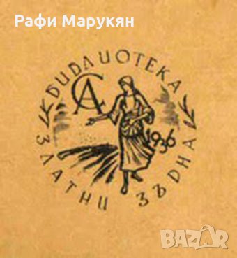 Художествена литература,издавана преди 9.IX.1944 г., снимка 1