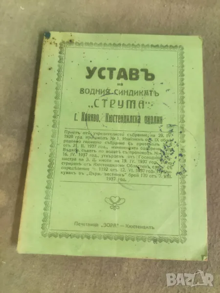 Продавам книга "Устав на водния синдиката р. Струма с. Коняво, снимка 1