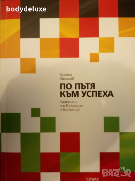 Митко Василев "По пътя към успеха", снимка 1