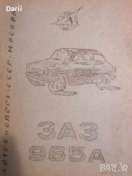 Автомобил ЗАЗ 965А: Инструкции за поддържане, снимка 1