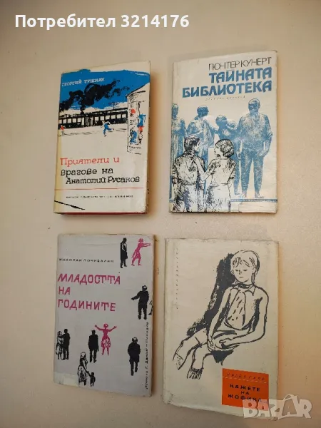 Кажете на Жофика... - Магда Сабо, снимка 1