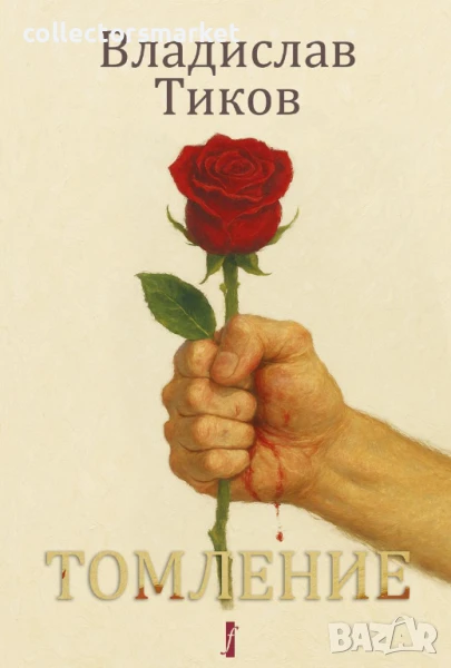 Томление, снимка 1