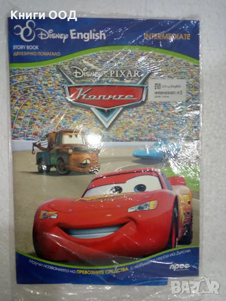 Колите - Двуезично помагало, снимка 1