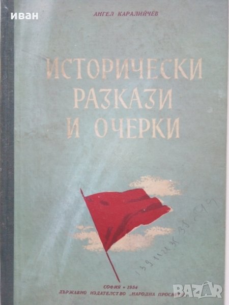 Исторически разкази и очерки - А.Каралийчев - 1954 г., снимка 1