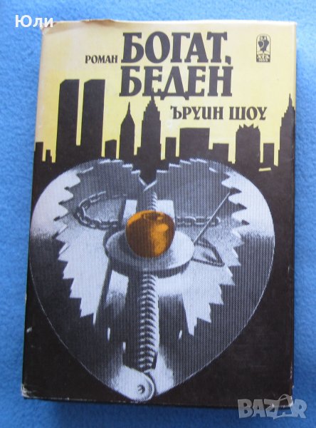 "Богат, беден" - Ъруин Шоу, снимка 1