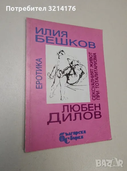 Еротика. Сексуалният живот при тоталитаризма - Илия Бешков, Любен Дилов, снимка 1