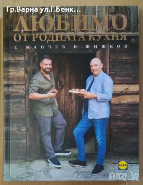 Любимо от родната кухня с Манчев и Шишков 10лв, снимка 1