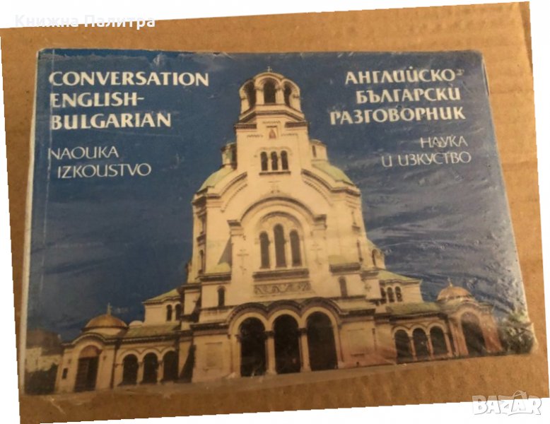 Conversation English-Bulgarian / Английско-български разговорник, снимка 1