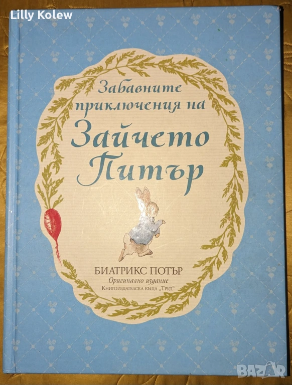 Детска книга Зайчето Питър, снимка 1