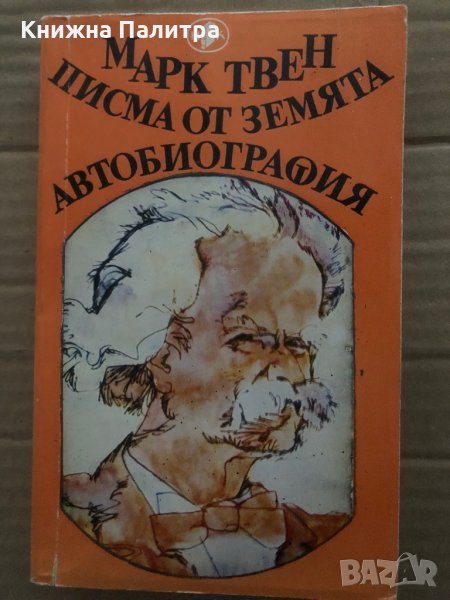 Писма от Земята. Автобиография- Марк Твен, снимка 1