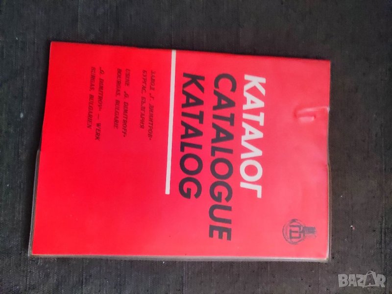 Продавам книга "Каталог завод " Г. Димитров " Бургас Чугунени радиатори,телоизтегляне и телопреработ, снимка 1