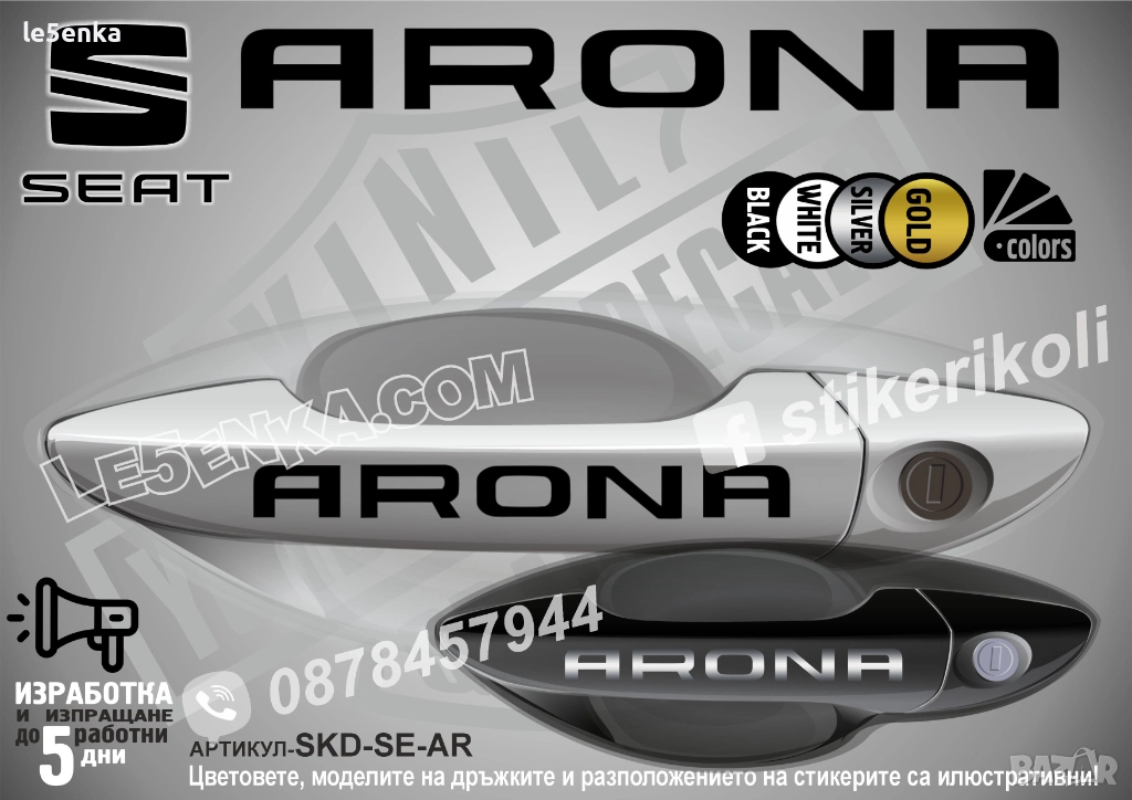 Seat Arona стикери дръжки SKD-SE-AR, снимка 1