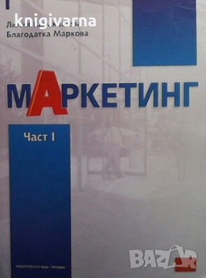 Маркетинг. Част 1-2 Лилия Каракашева, снимка 1