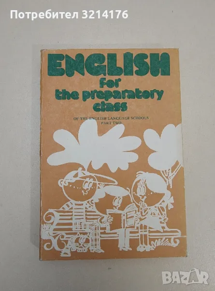 English for the Preparatory class. Book 2 - Eldora Nesheva, Maria Reykova, Nevena Ketskarov, снимка 1
