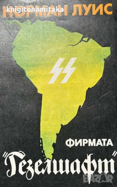 Фирмата "Гезелшафт" - Норман Луис, снимка 1