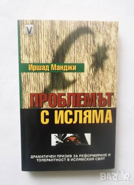 Книга Проблемът с исляма - Иршад Манджи 2005 г., снимка 1