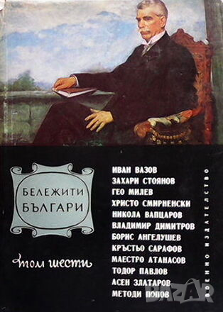 Бележити българи. Том 6, снимка 1