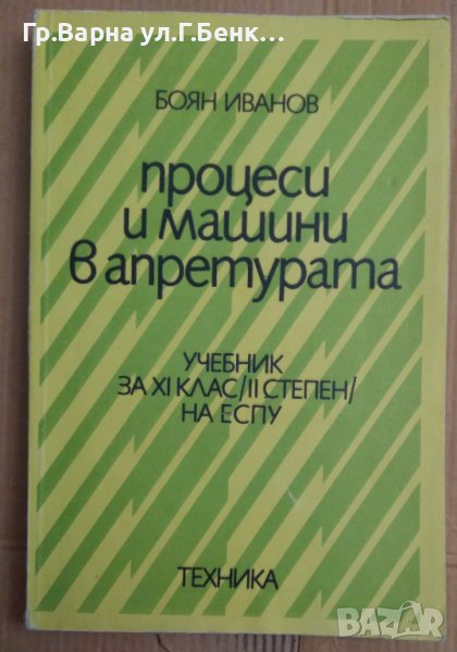 Процеси и машини в апретурата Учебник 11клас  Боян Иванов, снимка 1