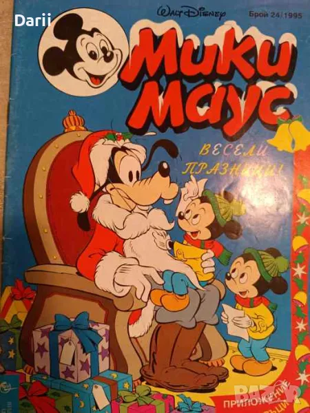 Мики Маус. Бр. 24 / 1995, снимка 1