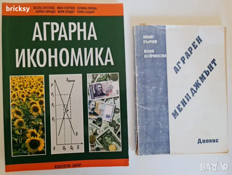 аграрна икономика + бонус аграрен мениджмънт, снимка 1