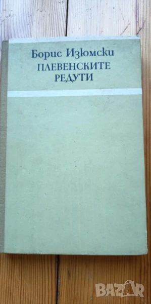 Плевенските редути - Борис Изюмски, снимка 1