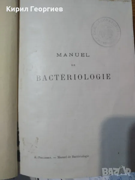 Учебник по бактериология, снимка 1