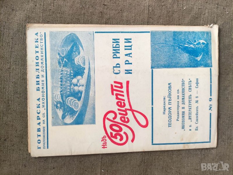 Продавам книга "Над 50 рецепти с риба и раци Теодора Пейкова, снимка 1