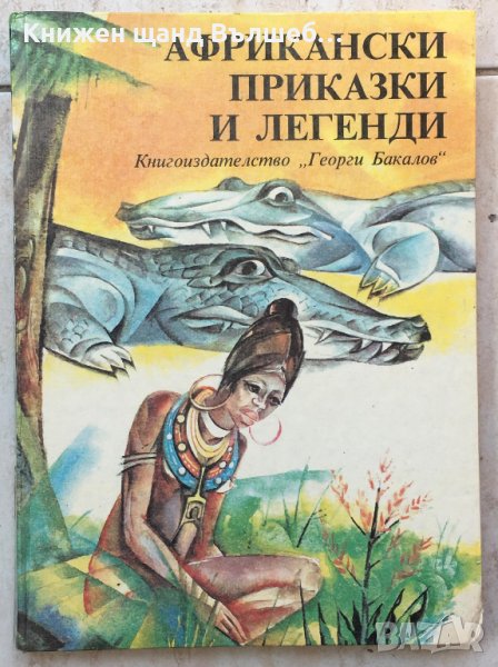 Книги Детски: Африкански приказки и легенди, снимка 1