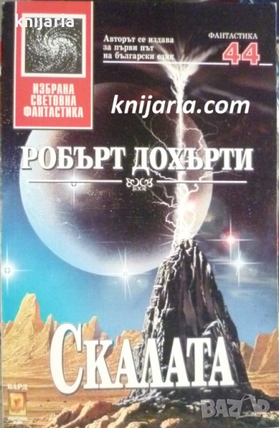 Поредица Избрана световна фантастика номер 44: Скалата, снимка 1