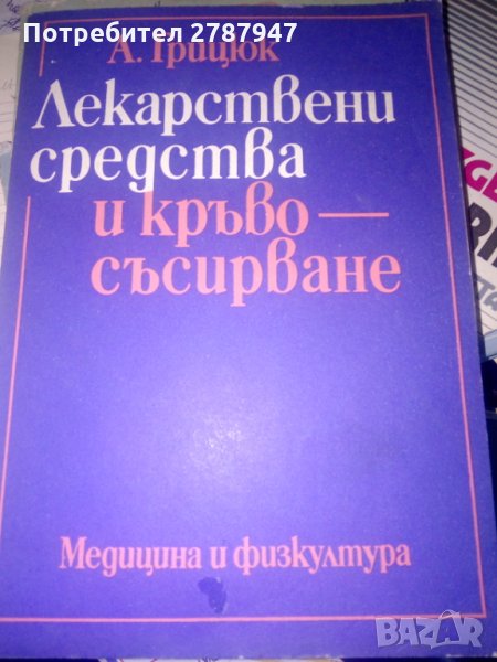 ЛЕКАРСТВЕНИ СРЕДСТВА И КРЪВОСЪСИРВАНЕ  от А.Грицюк, снимка 1