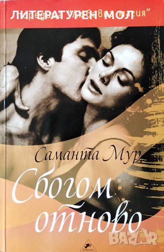 Сбогом отново Саманта Мур, 2008г., снимка 1