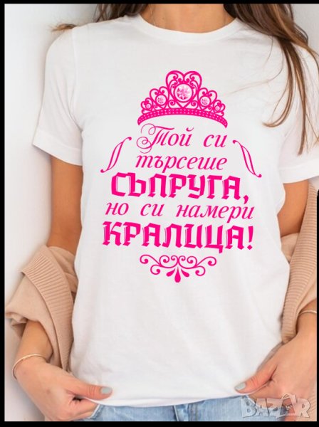 Тениска с щампа SAPRUGA I KRALICA, снимка 1