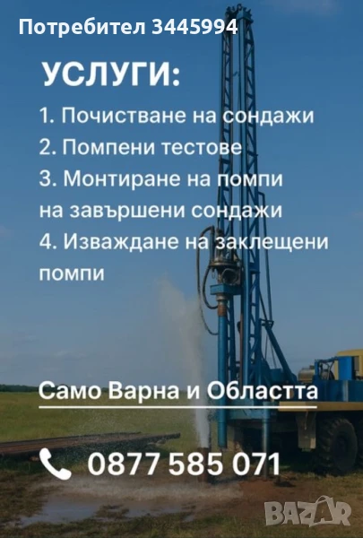 Почистване на Сондажи-Вадене на помпи, снимка 1