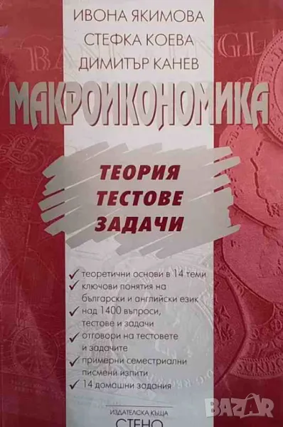 Макроикономика. Теория, тестове, задачи, снимка 1