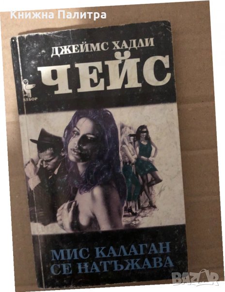 Мис Калаган се натъжава -Джеймс Хадли Чейс, снимка 1