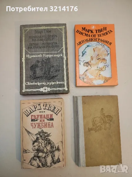 Глупаци в чужбина - Марк Твен, снимка 1