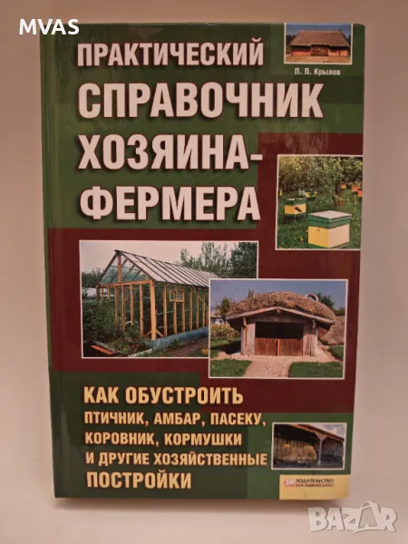 Справочник на Фермера Фермерство Животновъдство , снимка 1