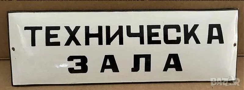 Рядка емайлирана табела техническа зала от 80те - за твоят дом, фирма или колекция, снимка 1
