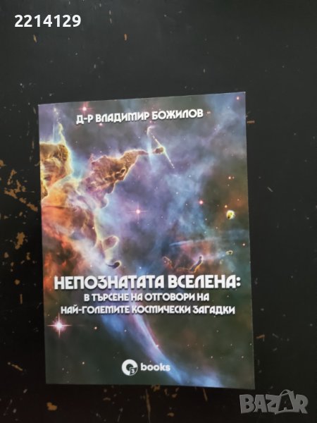 Книга Непознатата вселена, снимка 1