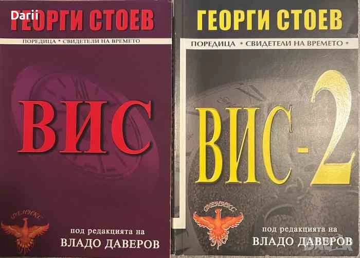 ВИС. Книга 1-2- Георги Стоев, снимка 1
