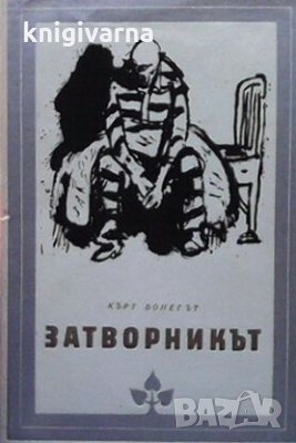 Затворникът Кърт Вонегът, снимка 1